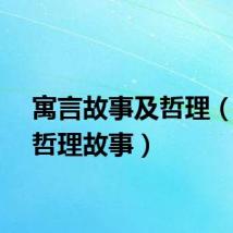 寓言故事及哲理（寓言哲理故事）
