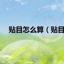 贴目怎么算（贴目）