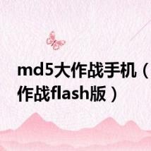 md5大作战手机(md5作战flash版)