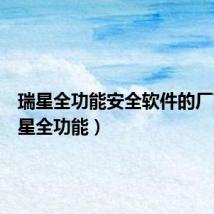 瑞星全功能安全软件的厂商(瑞星全功能)