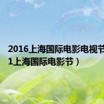 2016上海国际电影电视节(2011上海国际电影节)
