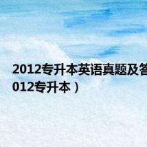 2012专升本英语真题及答案(2012专升本)