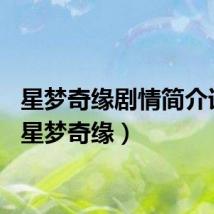 星梦奇缘剧情简介详细（星梦奇缘）