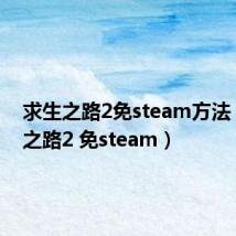 求生之路2免steam方法（求生之路2 免steam）
