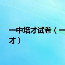 一中培才试卷（一中培才）