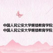 中国人民公安大学继续教育学院分数线(中国人民公安大学继续教育学院)