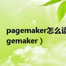 pagemaker怎么读(pagemaker)