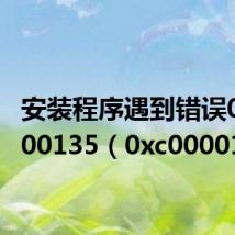 安装程序遇到错误0xc0000135(0xc0000135)