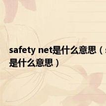 safety net是什么意思(safety是什么意思)