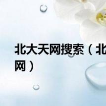 北大天网搜索（北大天网）