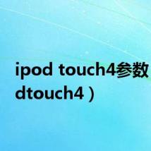 ipod touch4参数(ipodtouch4)