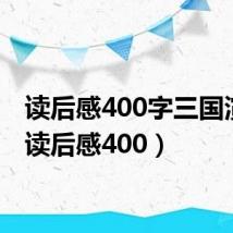 读后感400字三国演义(读后感400)