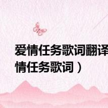 爱情任务歌词翻译（爱情任务歌词）