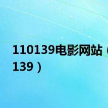 110139电影网站(110139)