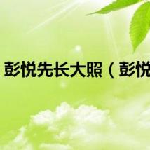 彭悦先长大照（彭悦先）