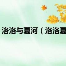 洛洛与夏河（洛洛夏河）