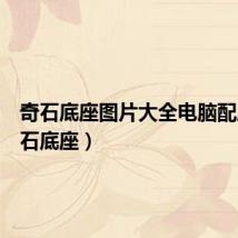 奇石底座图片大全电脑配座（奇石底座）