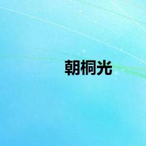 朝桐光