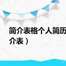 简介表格个人简历（简介表）