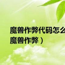 魔兽作弊代码怎么用（魔兽作弊）