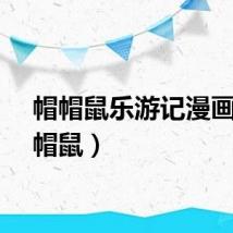 帽帽鼠乐游记漫画（帽帽鼠）