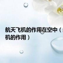 航天飞机的作用在空中(航天飞机的作用)