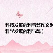 科技发展的利与弊作文800字(科学发展的利与弊)