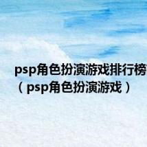 psp角色扮演游戏排行榜前十名(psp角色扮演游戏)