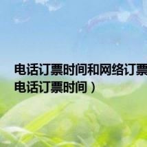 电话订票时间和网络订票时间(电话订票时间)