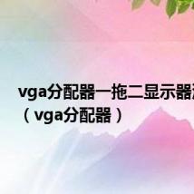 vga分配器一拖二显示器没信号（vga分配器）