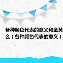 各种颜色代表的意义和金黄色是什么(各种颜色代表的意义)