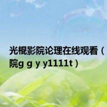 光棍影院论理在线观看(光棍影院g g y y1111t)