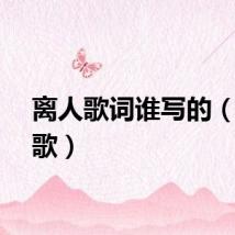 离人歌词谁写的(离人歌)