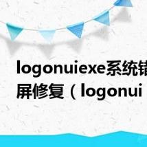 logonuiexe系统错误黑屏修复(logonui exe)