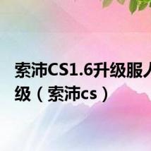 索沛CS1.6升级服人类等级（索沛cs）