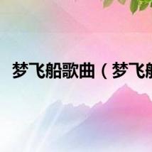 梦飞船歌曲（梦飞船）