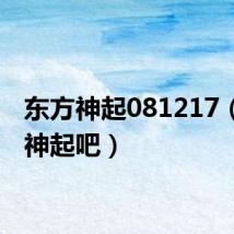 东方神起081217(东方神起吧)