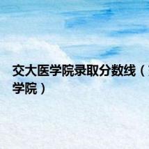 交大医学院录取分数线（交大医学院）