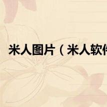 米人图片（米人软件）
