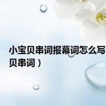 小宝贝串词报幕词怎么写(小宝贝串词)
