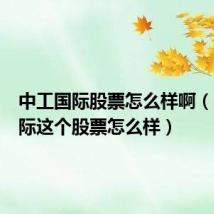 中工国际股票怎么样啊(中工国际这个股票怎么样)