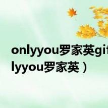 onlyyou罗家英gif(onlyyou罗家英)