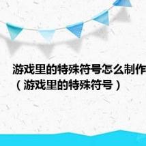 游戏里的特殊符号怎么制作出来的(游戏里的特殊符号)