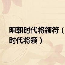 明朝时代将领符（明朝时代将领）