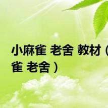 小麻雀 老舍 教材（小麻雀 老舍）