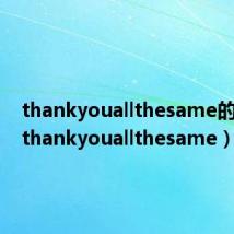 thankyouallthesame的回答(thankyouallthesame)