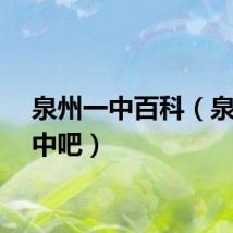 泉州一中百科（泉州一中吧）