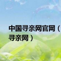 中国寻亲网官网（中国寻亲网）