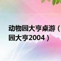 动物园大亨桌游(动物园大亨2004)