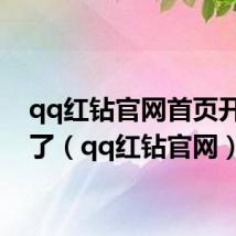 qq红钻官网首页开通不了(qq红钻官网)